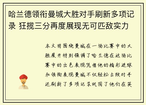 哈兰德领衔曼城大胜对手刷新多项记录 狂揽三分再度展现无可匹敌实力
