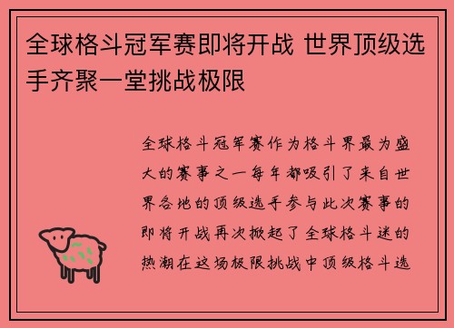 全球格斗冠军赛即将开战 世界顶级选手齐聚一堂挑战极限