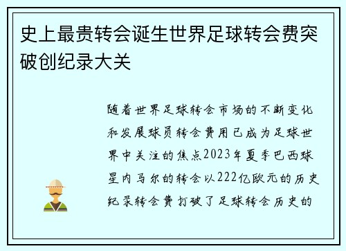史上最贵转会诞生世界足球转会费突破创纪录大关
