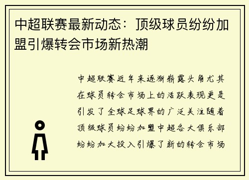 中超联赛最新动态：顶级球员纷纷加盟引爆转会市场新热潮