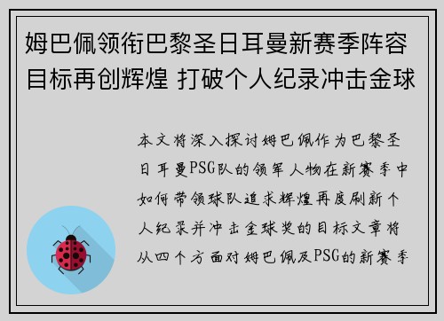 姆巴佩领衔巴黎圣日耳曼新赛季阵容目标再创辉煌 打破个人纪录冲击金球奖