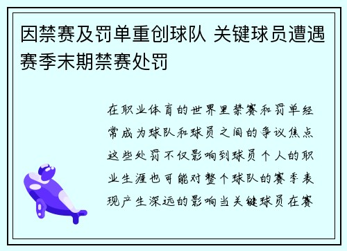 因禁赛及罚单重创球队 关键球员遭遇赛季末期禁赛处罚