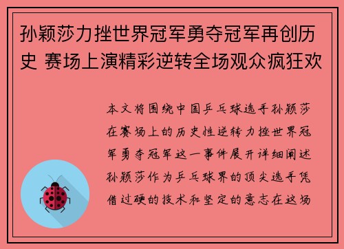 孙颖莎力挫世界冠军勇夺冠军再创历史 赛场上演精彩逆转全场观众疯狂欢呼