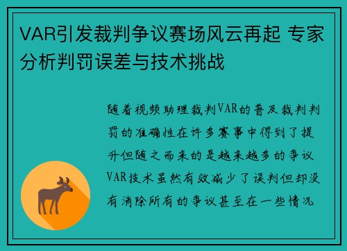 VAR引发裁判争议赛场风云再起 专家分析判罚误差与技术挑战
