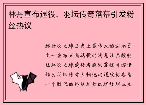 林丹宣布退役，羽坛传奇落幕引发粉丝热议