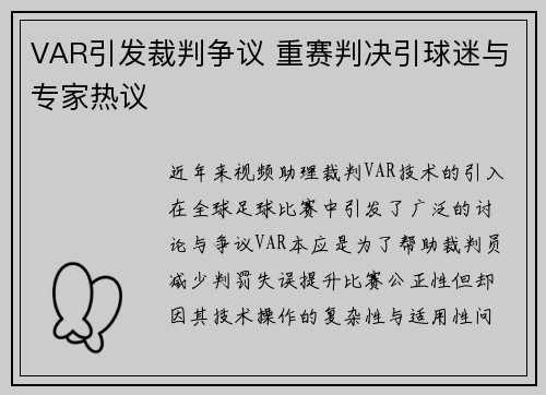 VAR引发裁判争议 重赛判决引球迷与专家热议