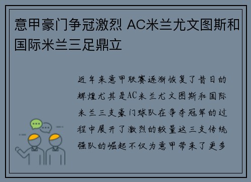 意甲豪门争冠激烈 AC米兰尤文图斯和国际米兰三足鼎立