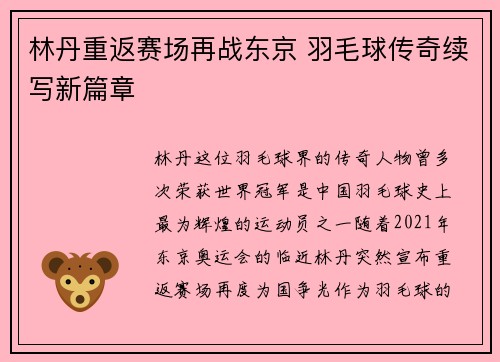 林丹重返赛场再战东京 羽毛球传奇续写新篇章