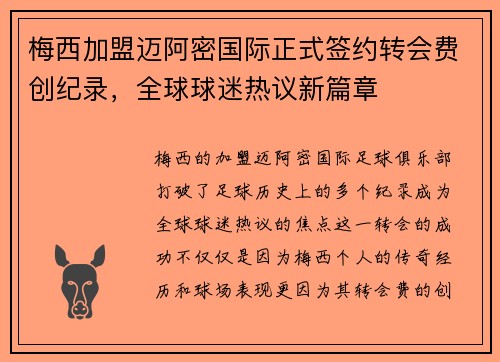 梅西加盟迈阿密国际正式签约转会费创纪录，全球球迷热议新篇章