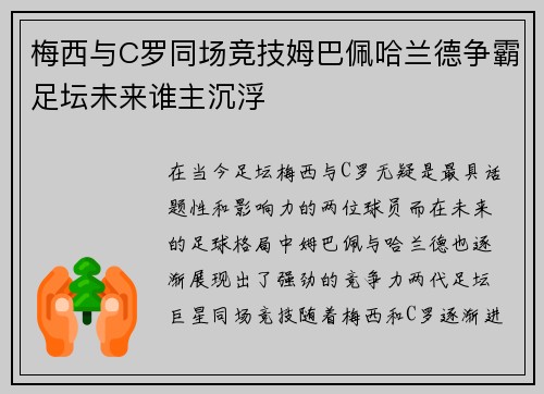梅西与C罗同场竞技姆巴佩哈兰德争霸足坛未来谁主沉浮