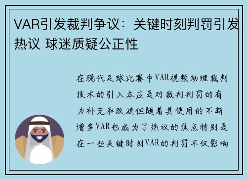 VAR引发裁判争议：关键时刻判罚引发热议 球迷质疑公正性