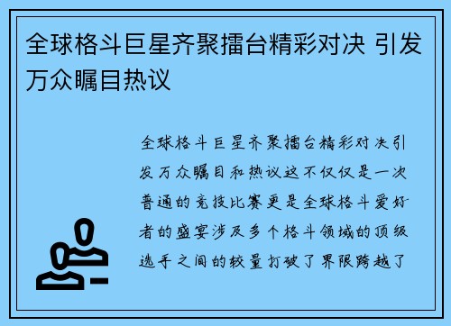 全球格斗巨星齐聚擂台精彩对决 引发万众瞩目热议