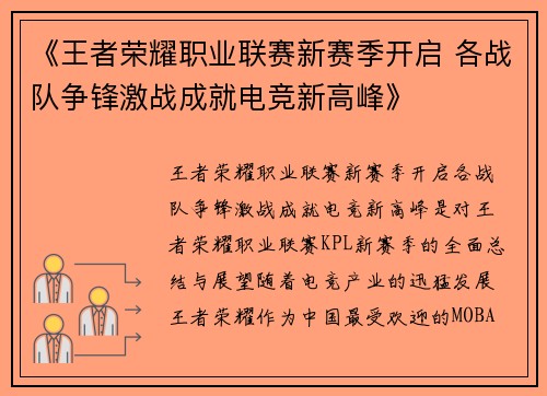 《王者荣耀职业联赛新赛季开启 各战队争锋激战成就电竞新高峰》