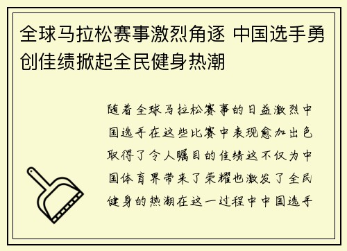 全球马拉松赛事激烈角逐 中国选手勇创佳绩掀起全民健身热潮