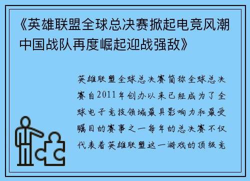 《英雄联盟全球总决赛掀起电竞风潮 中国战队再度崛起迎战强敌》