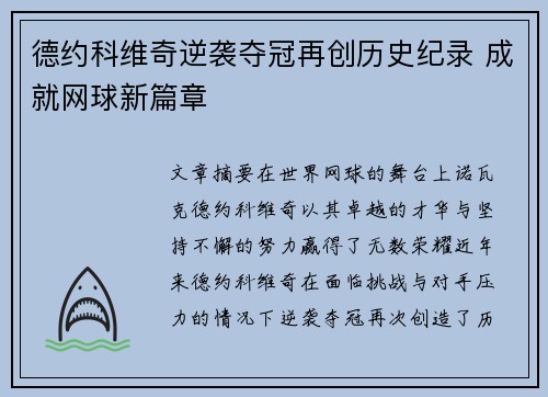 德约科维奇逆袭夺冠再创历史纪录 成就网球新篇章