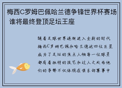 梅西C罗姆巴佩哈兰德争锋世界杯赛场 谁将最终登顶足坛王座