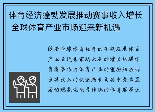 体育经济蓬勃发展推动赛事收入增长 全球体育产业市场迎来新机遇