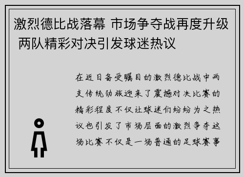 激烈德比战落幕 市场争夺战再度升级 两队精彩对决引发球迷热议