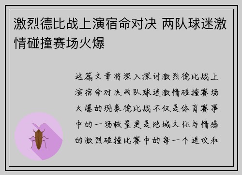 激烈德比战上演宿命对决 两队球迷激情碰撞赛场火爆