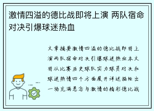 激情四溢的德比战即将上演 两队宿命对决引爆球迷热血