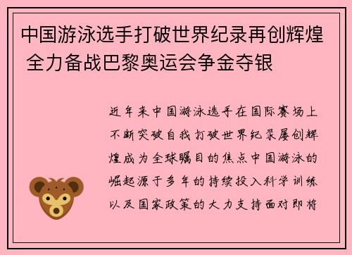 中国游泳选手打破世界纪录再创辉煌 全力备战巴黎奥运会争金夺银