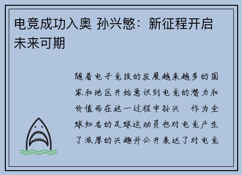 电竞成功入奥 孙兴慜：新征程开启 未来可期