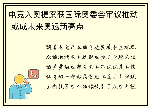 电竞入奥提案获国际奥委会审议推动 或成未来奥运新亮点
