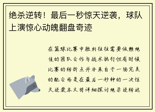 绝杀逆转！最后一秒惊天逆袭，球队上演惊心动魄翻盘奇迹