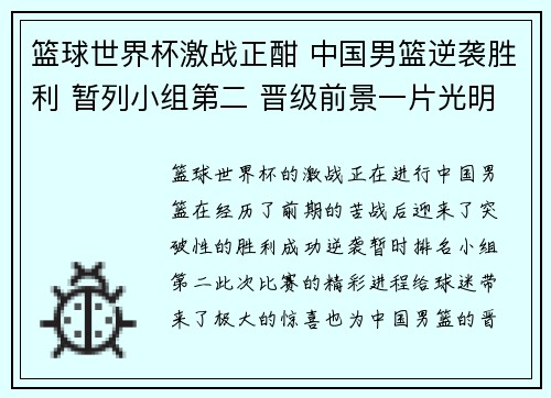 篮球世界杯激战正酣 中国男篮逆袭胜利 暂列小组第二 晋级前景一片光明