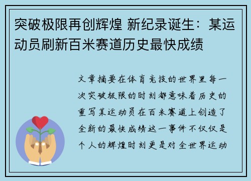 突破极限再创辉煌 新纪录诞生：某运动员刷新百米赛道历史最快成绩