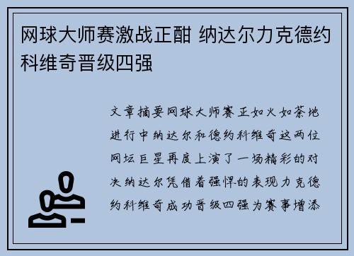 网球大师赛激战正酣 纳达尔力克德约科维奇晋级四强