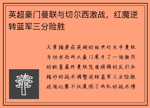 英超豪门曼联与切尔西激战，红魔逆转蓝军三分险胜