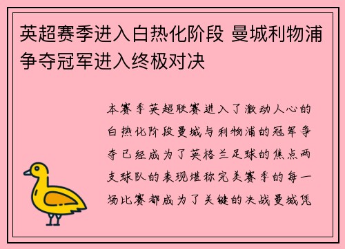 英超赛季进入白热化阶段 曼城利物浦争夺冠军进入终极对决