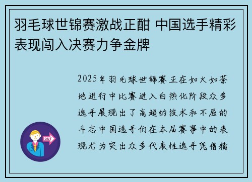 羽毛球世锦赛激战正酣 中国选手精彩表现闯入决赛力争金牌