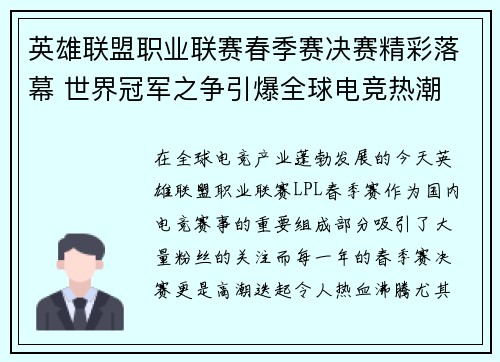 英雄联盟职业联赛春季赛决赛精彩落幕 世界冠军之争引爆全球电竞热潮