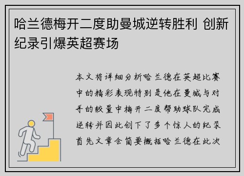 哈兰德梅开二度助曼城逆转胜利 创新纪录引爆英超赛场