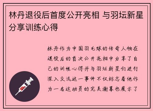 林丹退役后首度公开亮相 与羽坛新星分享训练心得