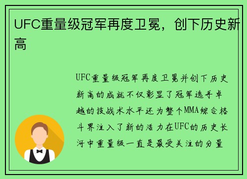 UFC重量级冠军再度卫冕，创下历史新高