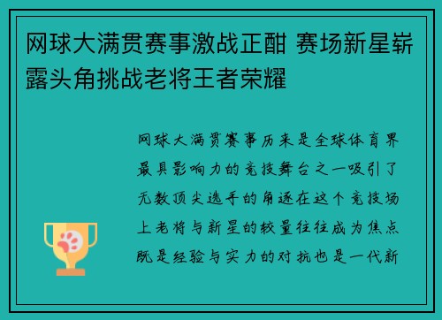 网球大满贯赛事激战正酣 赛场新星崭露头角挑战老将王者荣耀
