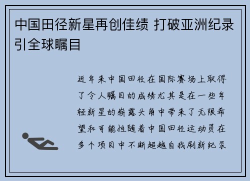 中国田径新星再创佳绩 打破亚洲纪录引全球瞩目