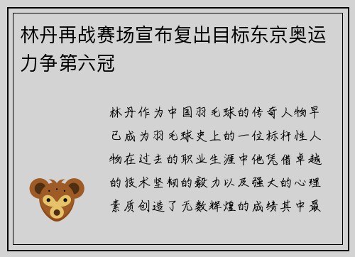 林丹再战赛场宣布复出目标东京奥运力争第六冠