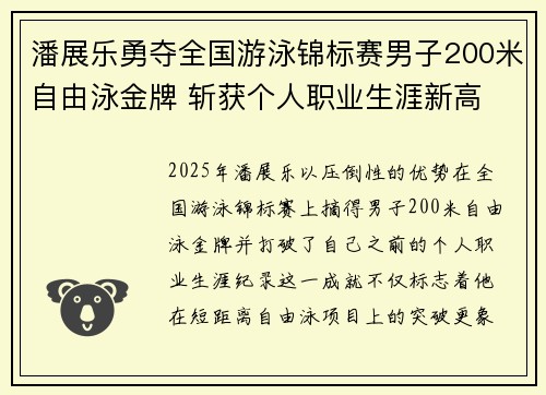 潘展乐勇夺全国游泳锦标赛男子200米自由泳金牌 斩获个人职业生涯新高