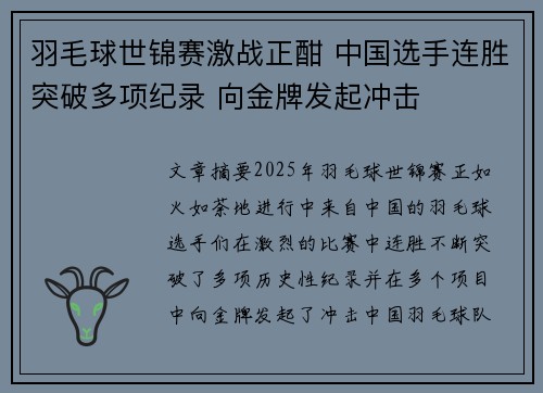 羽毛球世锦赛激战正酣 中国选手连胜突破多项纪录 向金牌发起冲击