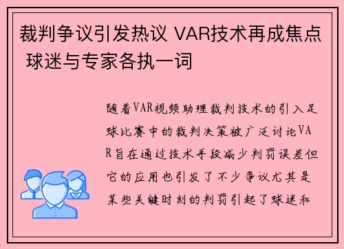 裁判争议引发热议 VAR技术再成焦点 球迷与专家各执一词