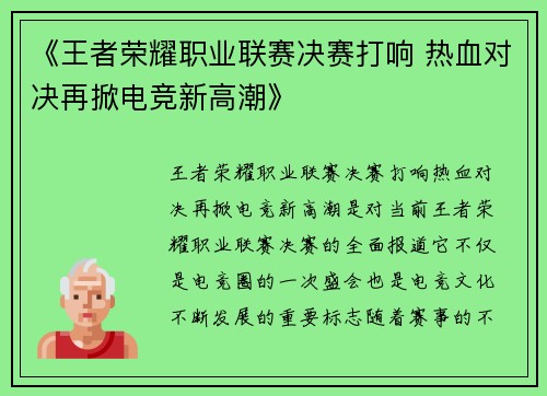 《王者荣耀职业联赛决赛打响 热血对决再掀电竞新高潮》