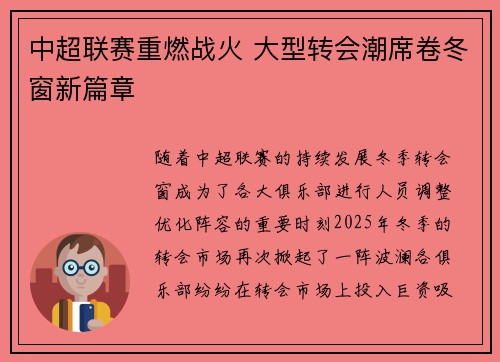 中超联赛重燃战火 大型转会潮席卷冬窗新篇章