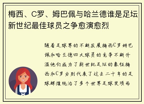 梅西、C罗、姆巴佩与哈兰德谁是足坛新世纪最佳球员之争愈演愈烈