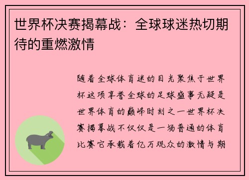 世界杯决赛揭幕战：全球球迷热切期待的重燃激情