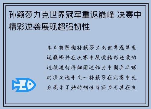 孙颖莎力克世界冠军重返巅峰 决赛中精彩逆袭展现超强韧性